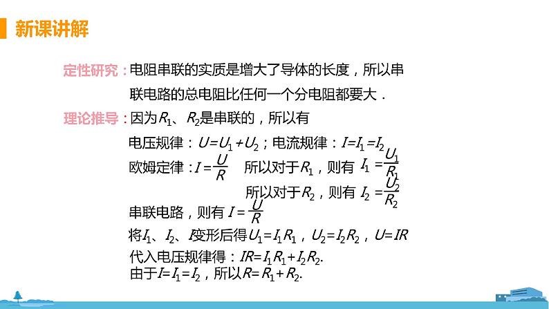 北师物理九年级上册 12.3《 串、并联电路中电阻的关系》PPT课件08