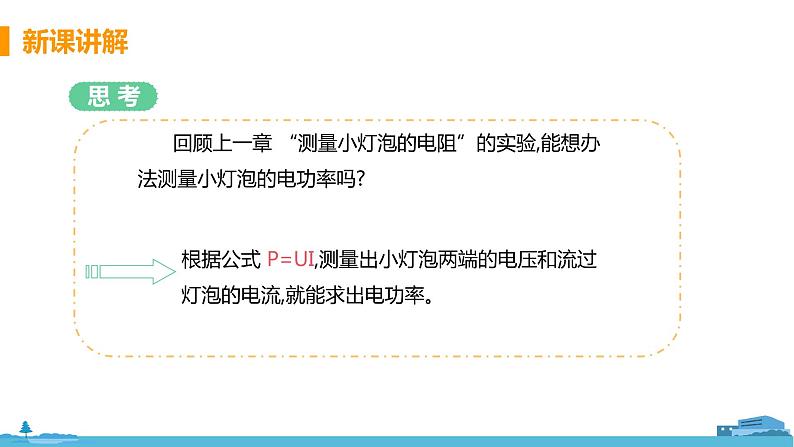 北师物理九年级上册 13.3《 学生实验：探究—小灯泡的电功率》PPT课件04