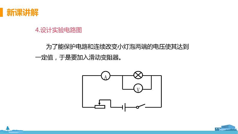 北师物理九年级上册 13.3《 学生实验：探究—小灯泡的电功率》PPT课件07