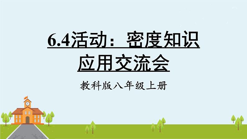 教科物理八年级上册 6.4《活动：密度知识应用交流会》PPT课件01