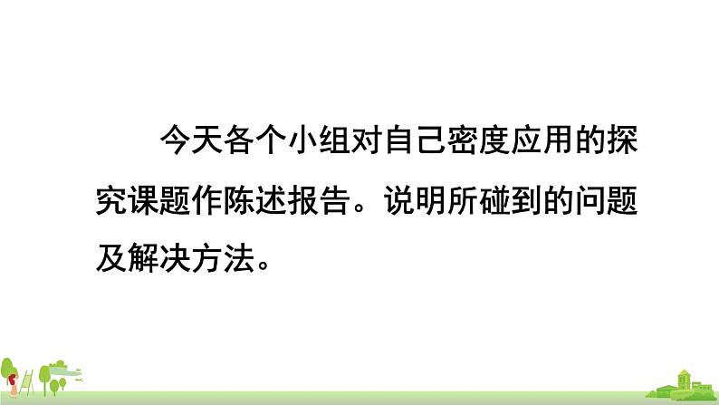 教科物理八年级上册 6.4《活动：密度知识应用交流会》PPT课件02