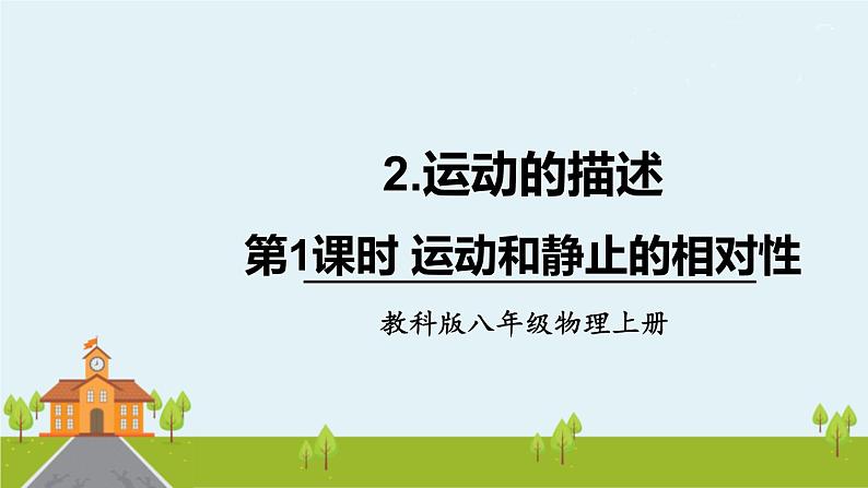 教科物理八年级上册 2.2《运动和静止的相对性》第1课时》PPT课件+素材01