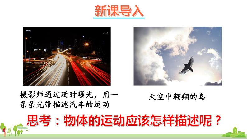 教科物理八年级上册 2.2《运动和静止的相对性》第1课时》PPT课件+素材02