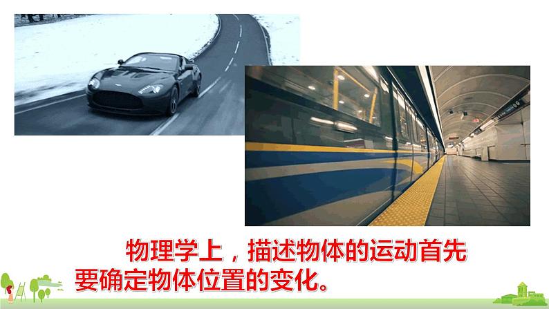 教科物理八年级上册 2.2《运动和静止的相对性》第1课时》PPT课件+素材03