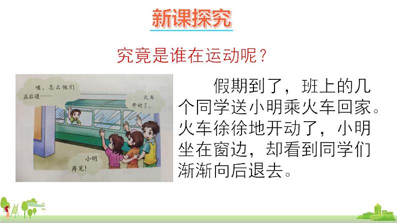 教科物理八年级上册 2.2《运动和静止的相对性》第1课时》PPT课件+素材04