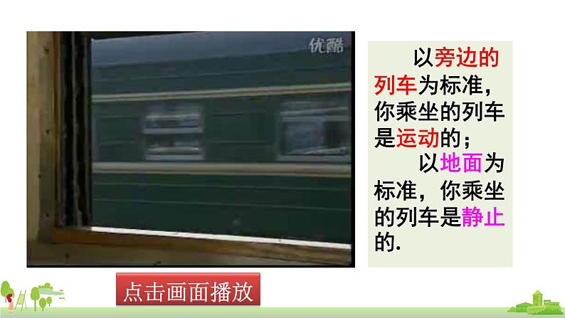 教科物理八年级上册 2.2《运动和静止的相对性》第1课时》PPT课件+素材05