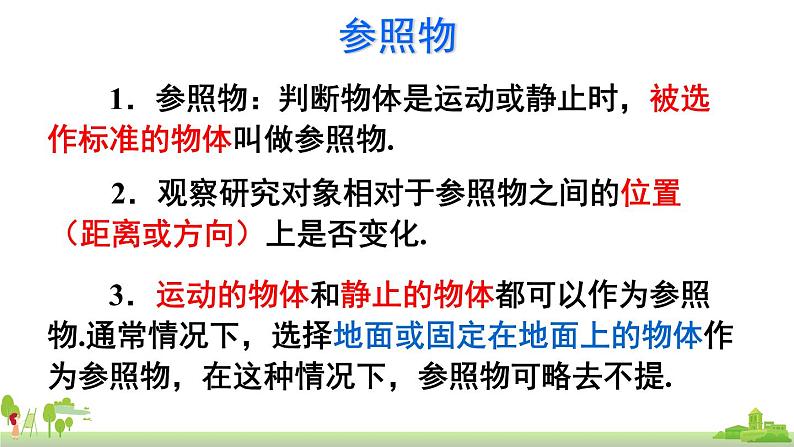 教科物理八年级上册 2.2《运动和静止的相对性》第1课时》PPT课件+素材06