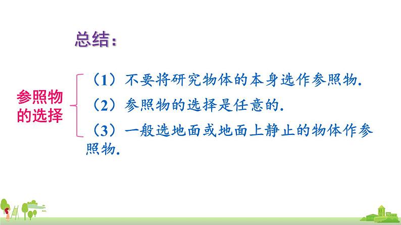 教科物理八年级上册 2.2《运动和静止的相对性》第1课时》PPT课件+素材08