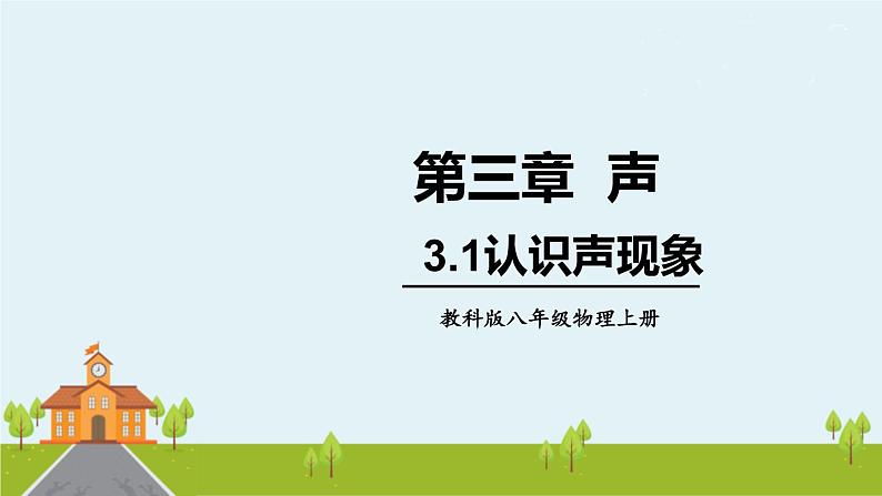 教科物理八年级上册 3.1《认识声现象》PPT课件+素材01