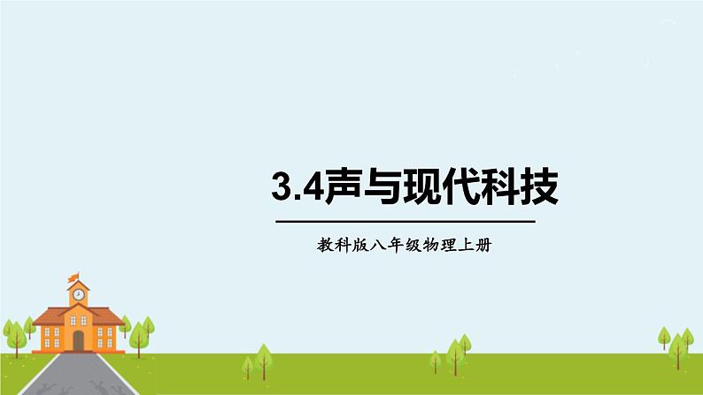 教科物理八年级上册 3.4《声与现代科技》PPT课件+素材01