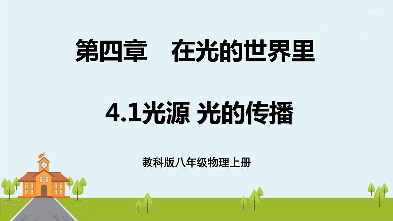 教科物理八年级上册 4.1《光源 光的传播》PPT课件+素材01