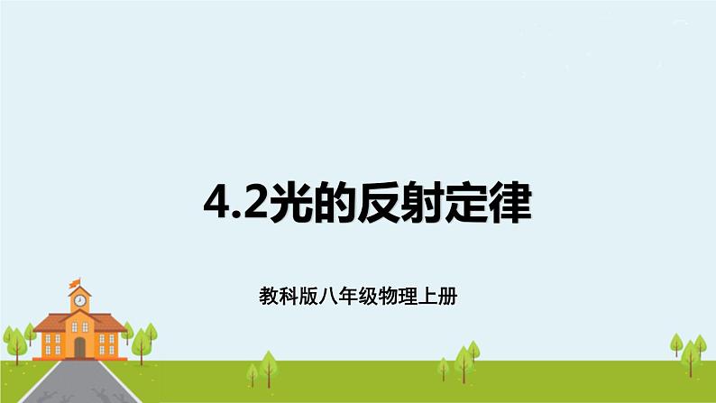 2.光的反射定律第1页