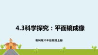 教科版八年级上册3 科学探究：平面镜成像示范课课件ppt