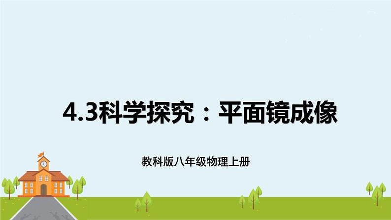 教科物理八年级上册 4.3《科学探究：平面镜成像》PPT课件+素材01