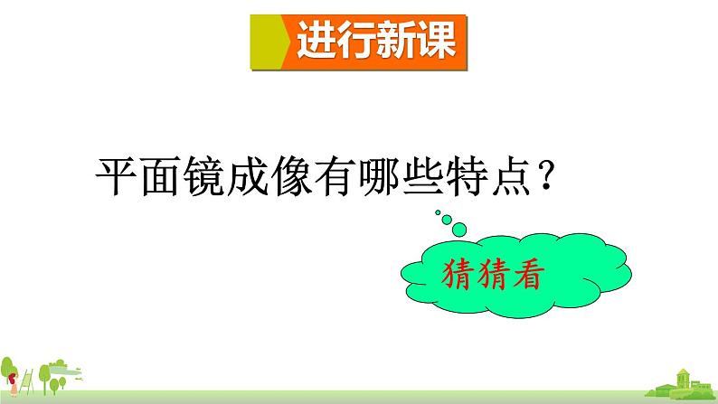 教科物理八年级上册 4.3《科学探究：平面镜成像》PPT课件+素材06