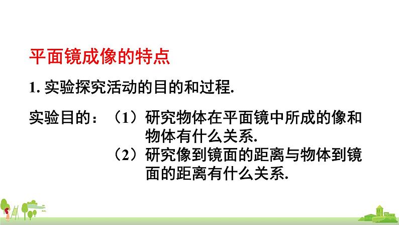 教科物理八年级上册 4.3《科学探究：平面镜成像》PPT课件+素材07