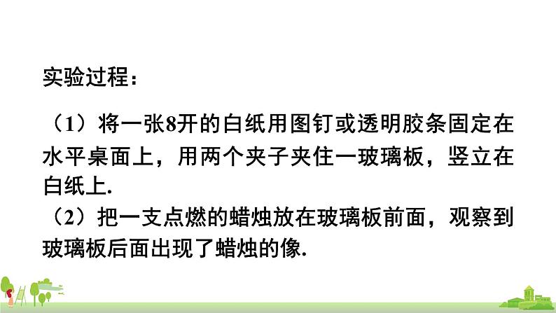 教科物理八年级上册 4.3《科学探究：平面镜成像》PPT课件+素材08