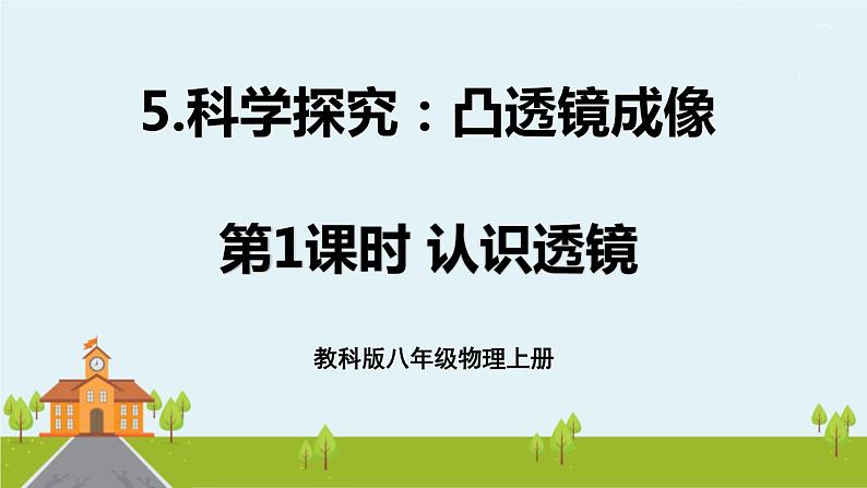 教科物理八年级上册 4.5《科学探究：凸透镜成像》PPT课件+素材01