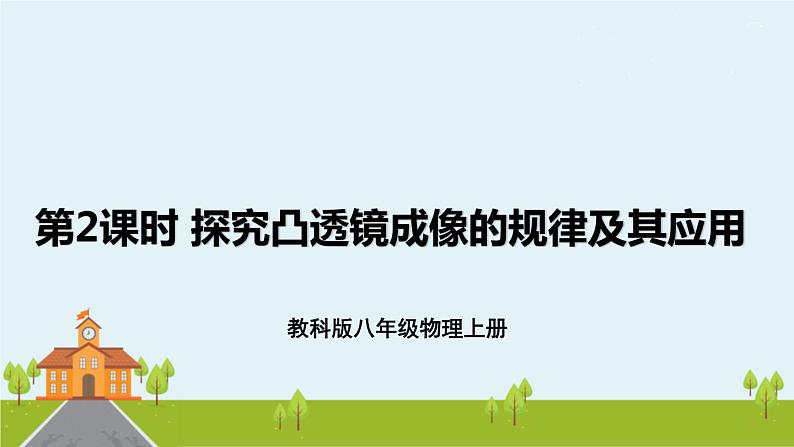 教科物理八年级上册 4.5《科学探究：凸透镜成像》PPT课件+素材01