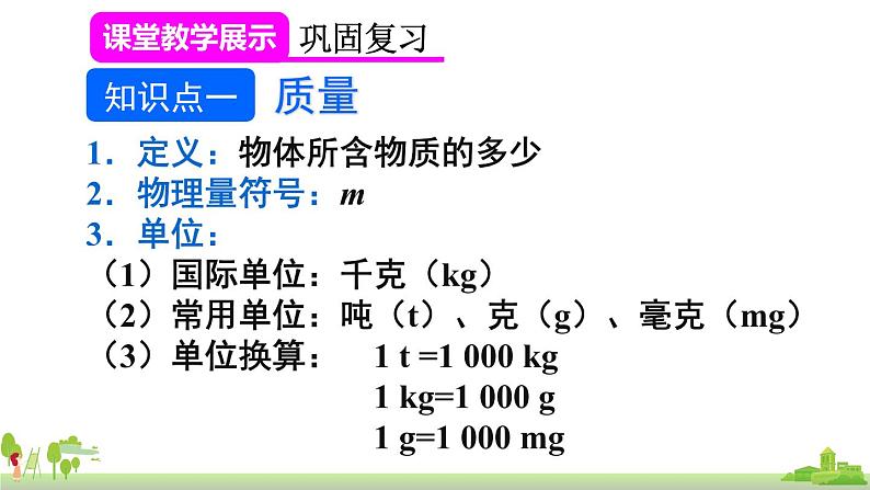 教科物理八年级上册 第6章《章末复习》PPT课件02