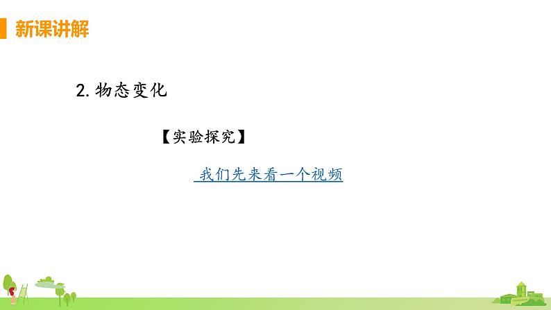 北师物理八年级上册 1.1《 物态变化 温度》PPT课件+素材06