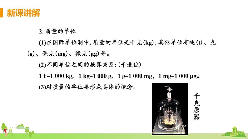 北师物理八年级上册 2.2《物体的质量及其测量》PPT课件+素材08