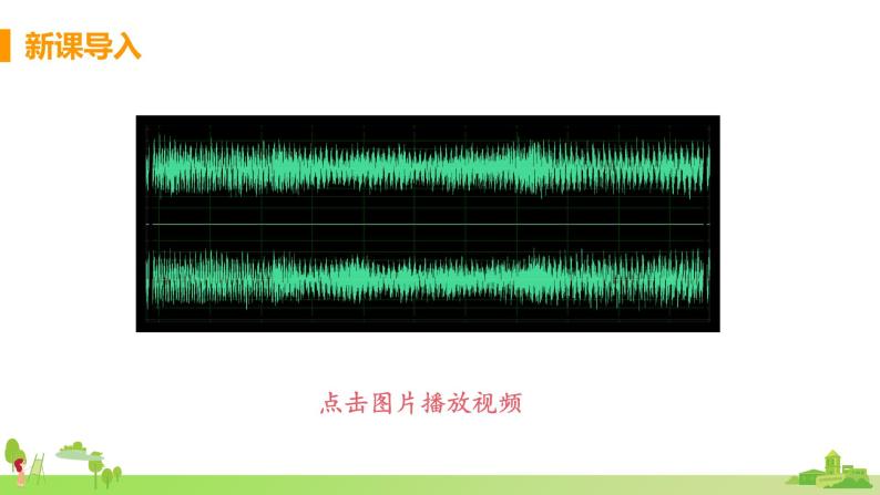 北师物理八年级上册 4.1《声音的产生与传播》PPT课件+素材05