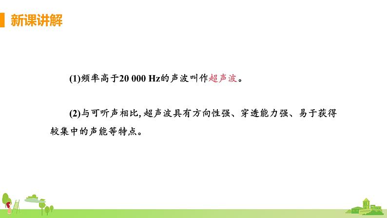 北师物理八年级上册 4.4《声现象在科技中的应用》PPT课件+素材06