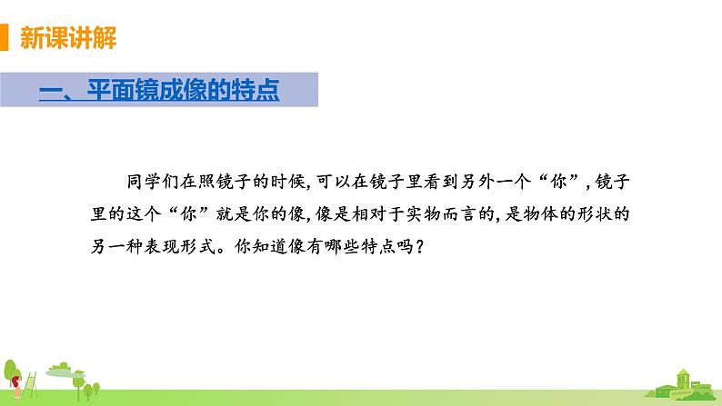 北师物理八年级上册 5.3《学生实验：探究——平面镜成像的特点（第1课时 平面镜成像的特点）》PPT课件+素材05