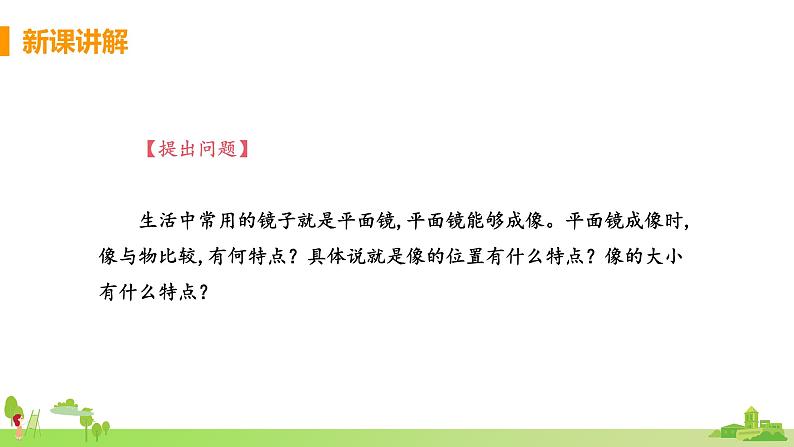 北师物理八年级上册 5.3《学生实验：探究——平面镜成像的特点（第1课时 平面镜成像的特点）》PPT课件+素材06