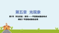 物理八年级上册第五章  光现象三 学生实验：探究——平面镜成像的特点授课ppt课件