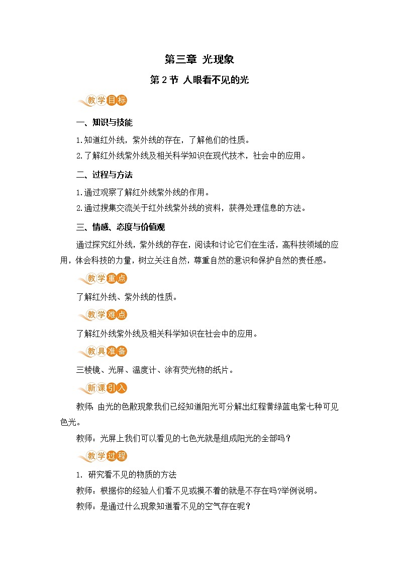 苏科版八年级物理上册 3.2《人眼看不见的光》教案01