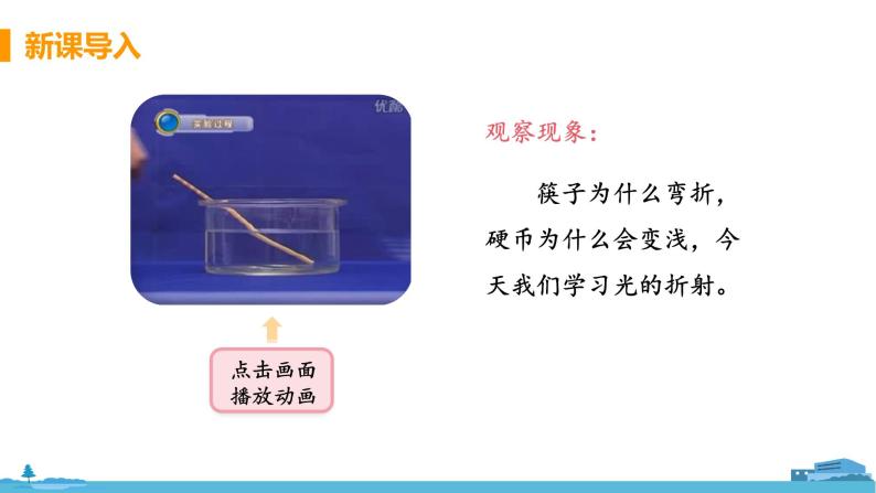 苏科版八年级物理上册 4.1《光的折射》PPT课件+素材04