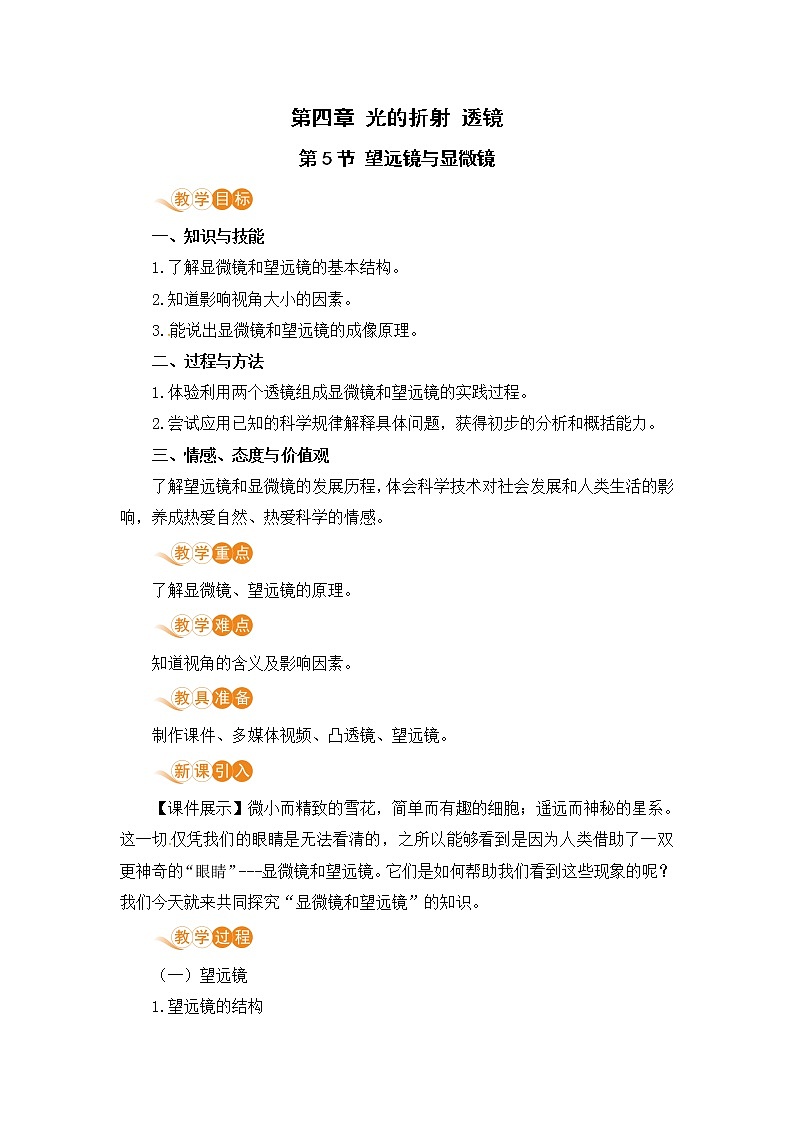苏科版八年级物理上册 4.5《望远镜与显微镜》教案第1页