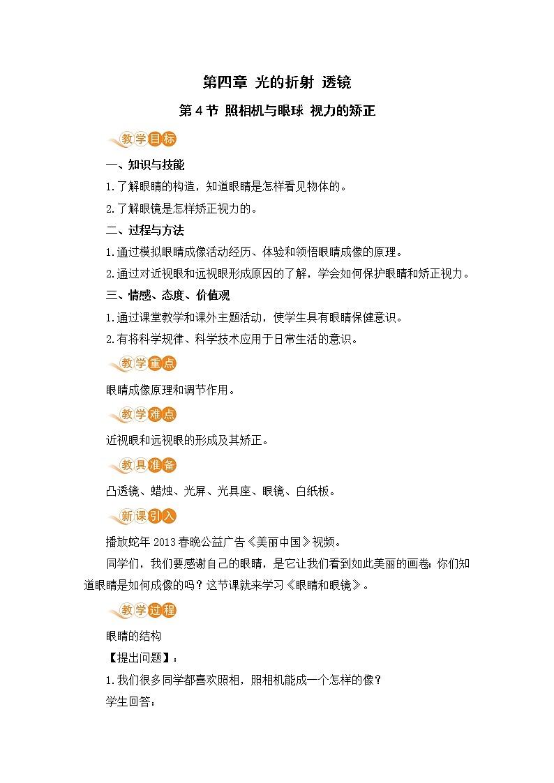 苏科版八年级物理上册 4.4《照相机与眼球 视力的矫正》教案01