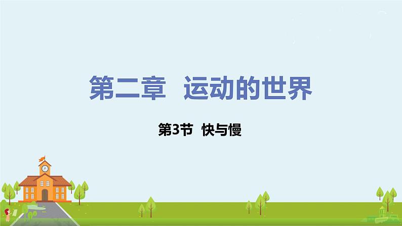 沪科物理八年级上册 2.3《快与慢》PPT课件01