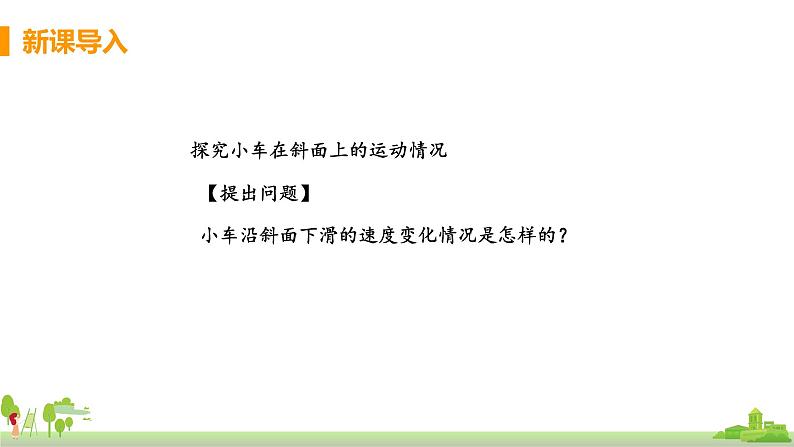 沪科物理八年级上册 2.4《科学探究：速度的变化》PPT课件05