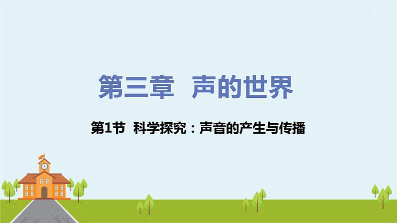 第1节 科学探究：声音的产生与传播第1页