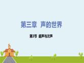沪科物理八年级上册 3.3《超声与次声》PPT课件+素材