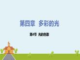 沪科物理八年级上册 4.4《光的色散》PPT课件+素材
