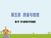 沪科物理八年级上册 5.2《学习使用天平和量筒》PPT课件