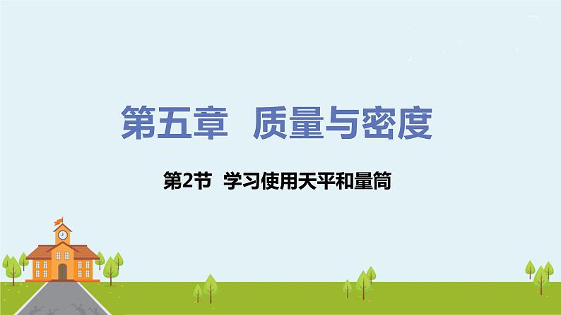 沪科物理八年级上册 5.2《学习使用天平和量筒》PPT课件第1页