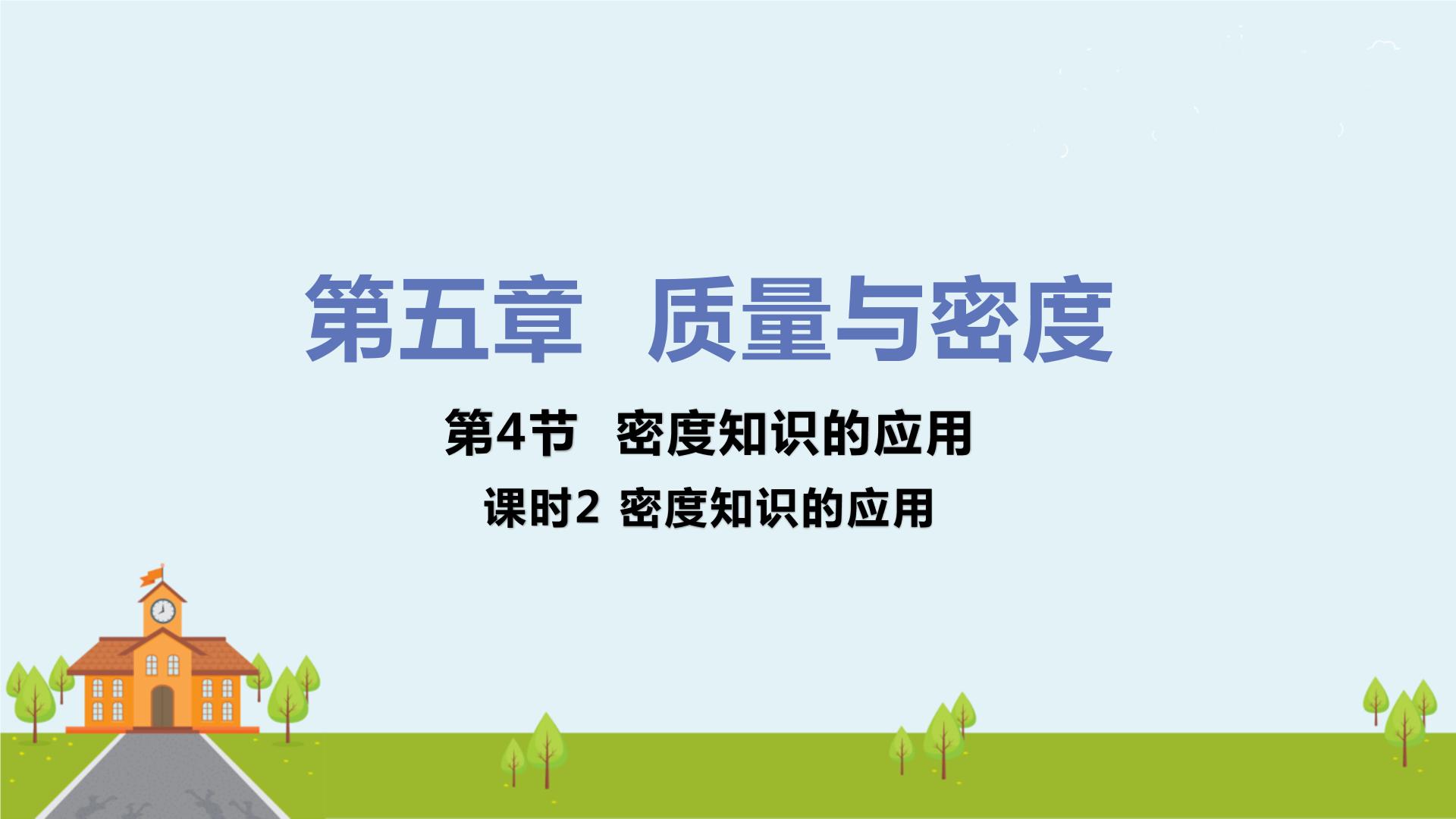 《質量與密度》知識點彙總丨總結_《質量與密度》知識點試題試卷,學案