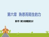 沪科物理八年级上册 6.3《弹力与弹簧测力计》PPT课件+素材