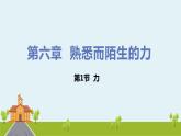 沪科物理八年级上册 6.1《力》PPT课件+素材