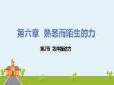 沪科物理八年级上册 6.2《怎样描述力》PPT课件+素材
