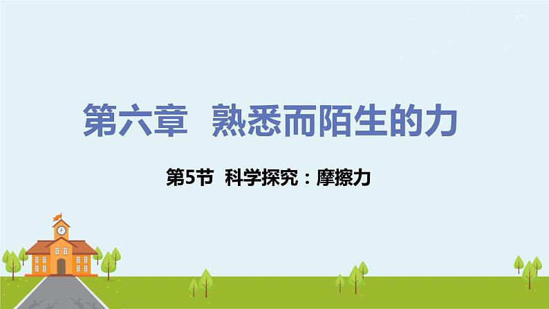 第5节 科学探究：摩擦力第1页