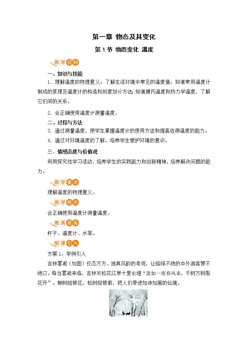 北师版物理八年级上册 1.1《物态变化 温度》教案01