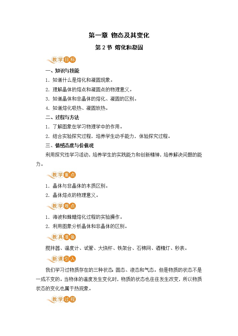 北师版物理八年级上册 1.2《熔化和凝固》教案第1页