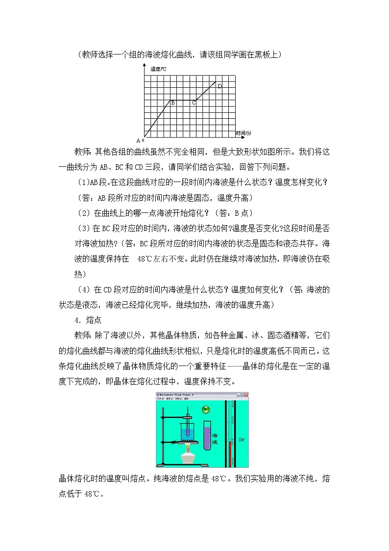 北师版物理八年级上册 1.2《熔化和凝固》教案第3页